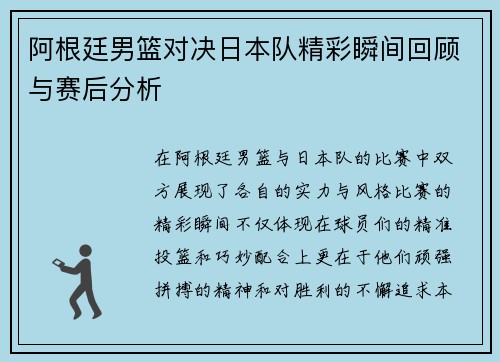 阿根廷男篮对决日本队精彩瞬间回顾与赛后分析