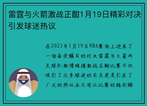 雷霆与火箭激战正酣1月19日精彩对决引发球迷热议