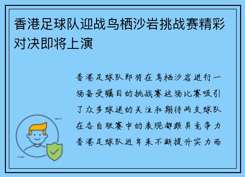 香港足球队迎战鸟栖沙岩挑战赛精彩对决即将上演