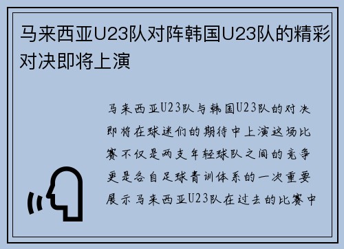 马来西亚U23队对阵韩国U23队的精彩对决即将上演