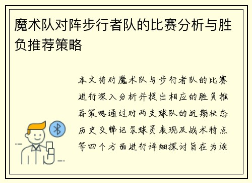 魔术队对阵步行者队的比赛分析与胜负推荐策略