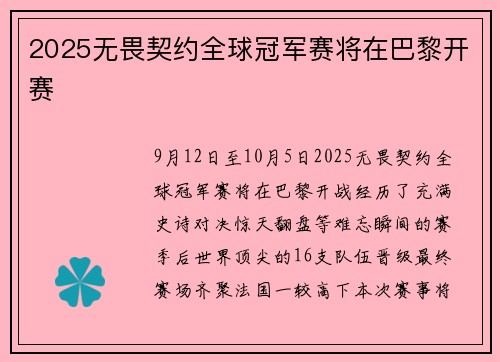 2025无畏契约全球冠军赛将在巴黎开赛