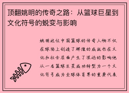 顶翻姚明的传奇之路：从篮球巨星到文化符号的蜕变与影响
