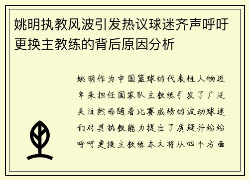 姚明执教风波引发热议球迷齐声呼吁更换主教练的背后原因分析