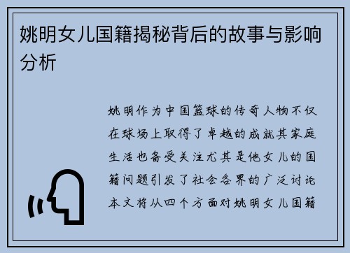 姚明女儿国籍揭秘背后的故事与影响分析