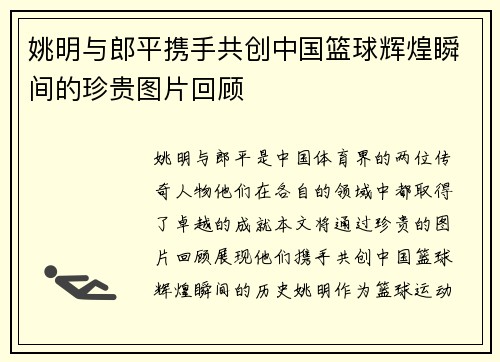 姚明与郎平携手共创中国篮球辉煌瞬间的珍贵图片回顾