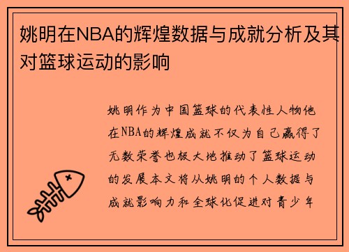 姚明在NBA的辉煌数据与成就分析及其对篮球运动的影响