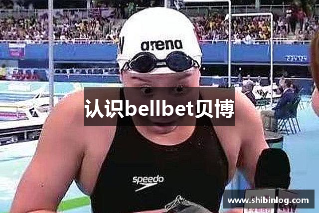 认识bellbet贝博